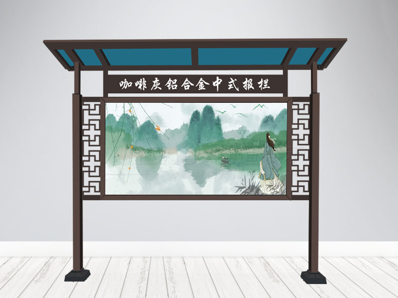 新中式宣传栏，展示栏