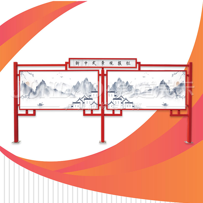中式连体报栏，公示栏